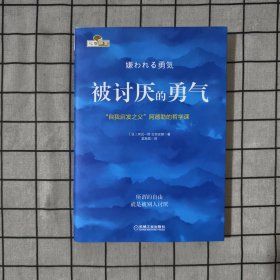 被讨厌的勇气：“自我启发之父”阿德勒的哲学课