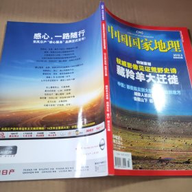 中国国家地理2010第3期（总第593期）特别策划:权威影像见证荒野史诗