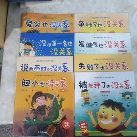 儿童情绪管理与逆商培养系列故事 全套8册 胆小被拒绝孩子失败了也没关系儿童情绪管理故事书 幼儿早教启蒙不服输系列图书  幼儿园老师推荐阅读