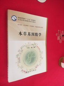 本草基因组学