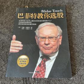 巴菲特教你选股