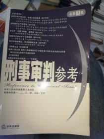 刑事审判参考（总第83集）