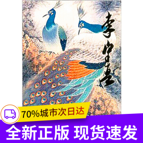 中國(guó)當(dāng)代名家畫集?李守真#