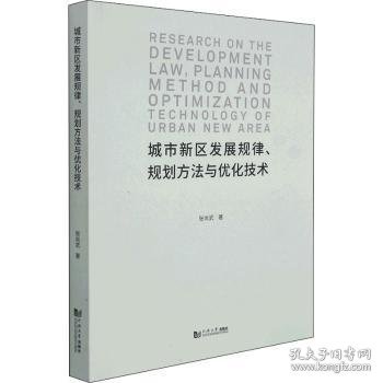 城市新区发展规律、规划方法与优化技术