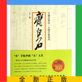 齐白石手稿/中国好书法大师手稿系列