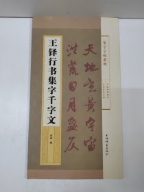 集字字帖系列·王铎行书集字千字文