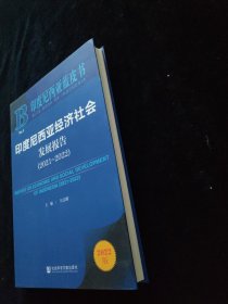 印度尼西亚经济社会 发展报告 2021-2022