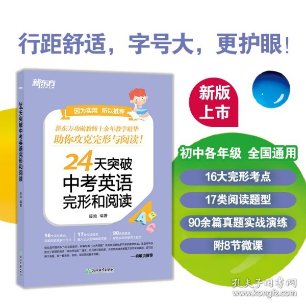 新东方24天突破中考英语完形和阅读