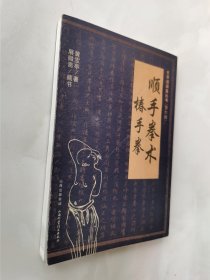 顺手拳术：椿手拳