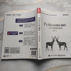 Python核心编程从入门到开发实战