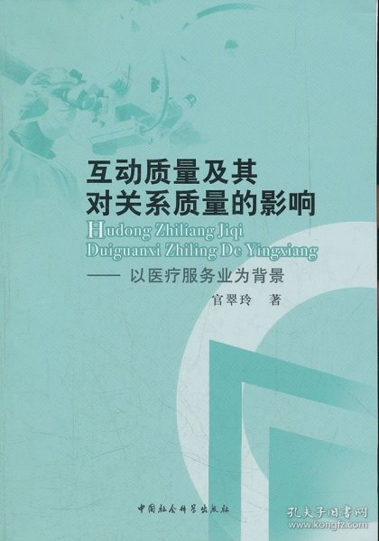 互动质量及其对关系质量的影响--以医疗服务业为背景