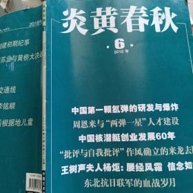 炎黄春秋 2018.02 华中敌后抗战区斗争缩