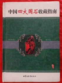 中国四大国石收藏指南（上卷）
