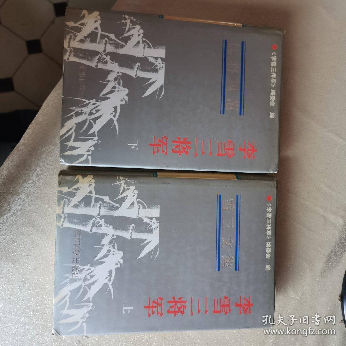 【55年开国中将夫人签赠本】李雪三将军（上下册）【历任39军政委 解放军总后勤部副政委】
