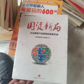 国资新局：企业国有产权管理经典案例1