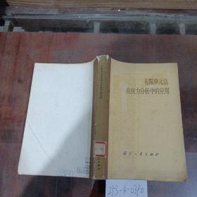 有限单元法在应力分析中的应用