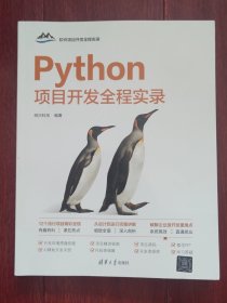 (软件项目开发全程实录)Python项目开发全程实录 带防伪贴保正版
