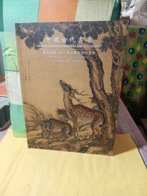 观唐皕榷2017迎春艺术品拍卖会：中国古代书画