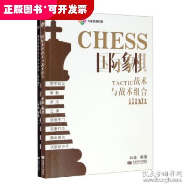 国际象棋战术与战术组合