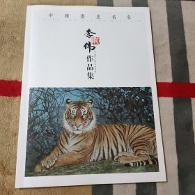 中国画虎名家李伟作品集