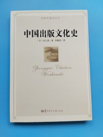 中国出版文化史