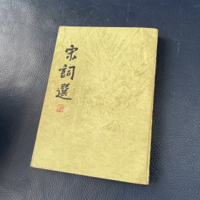 宋词选 1991年5印