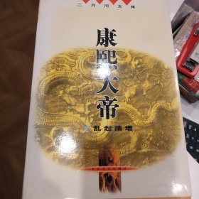二月河文集