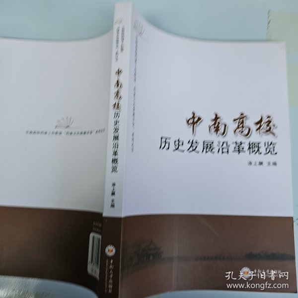 中南高校历史发展沿革概览