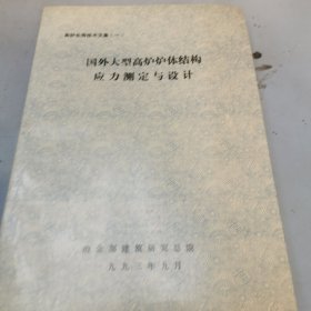 国外大型高炉炉体结构应力测定与设计 高炉长寿技术文集（一）