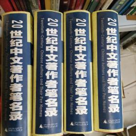 20世纪中文著作者笔名录(修订版)