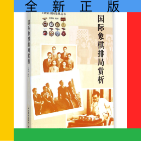 國際象棋排局賞析/王陛鈞國際象棋叢書