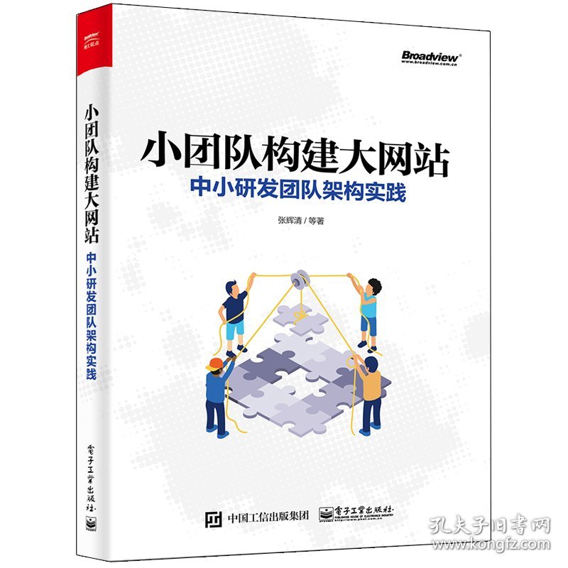 小团队构建大网站:中小研发团队架构实践