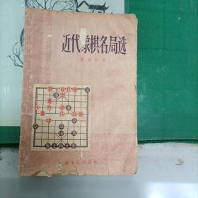 近代象棋名局选（1958年）（12箱3外）