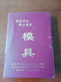 庞中华硬笔书法矫正诱导模具【行、楷、隶书 、魏碑24张+1张万次双面写字板+2张赠送版】 送描摹练习本