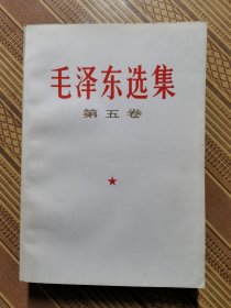 毛泽东选集第五卷（库存未阅）（瑕疵如图）（027）