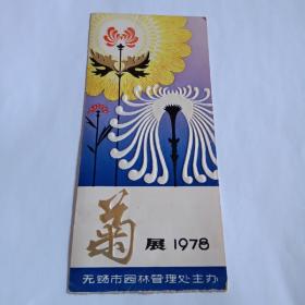 菊展1978年历卡
