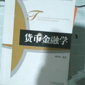 高等院校金融学系列·精品规划教材：货币金融学