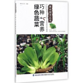 巧种营养绿色蔬菜/家中园艺丛书 9787533554330 编者:慢生活工坊 福建科学技术出版社