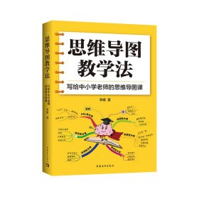 思维导图教学法（2024版） 中国青年 9787515358314 李媛