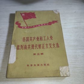 各国共产党和工人党批判南共现代修正主义文选 第三辑