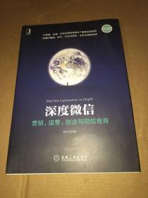 深度微信:营销、运营、创业与微信电商