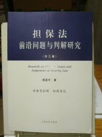 担保法前沿问题与判解研究（第三卷）