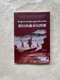 新旧西藏对比图册 : 藏汉对照