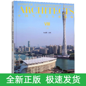 中国当代青年建筑师Ⅷ(上册)