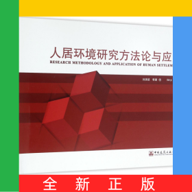 人居環(huán)境研究方法論與應(yīng)用(精)
