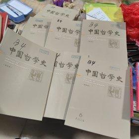 中国哲学史 双月刊 2021年第1-6期 六本合售