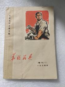 华北民兵 1974年增刊 （1）