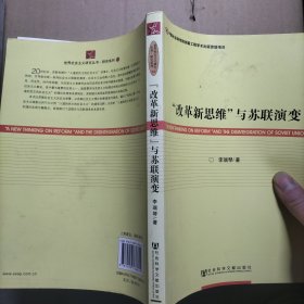 “改革新思维”与苏联演变