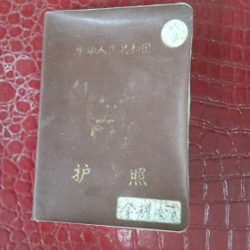 中华人民共和国 《护照》