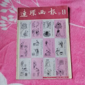 连环画报：1981年第9期